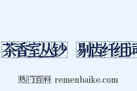 茶香室丛钞·剔齿纤组词是什么意思的图片